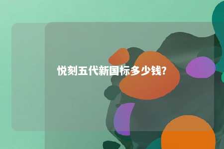 悦刻五代新国标多少钱？ 