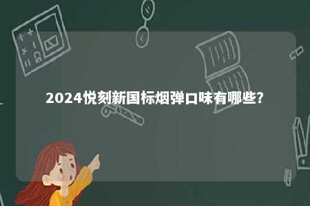 2024悦刻新国标烟弹口味有哪些？ 